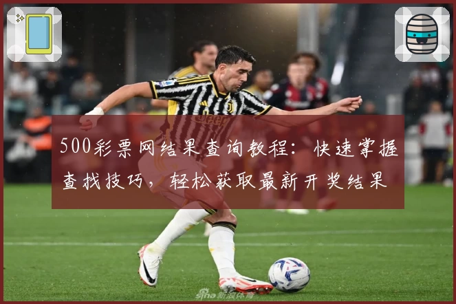 500彩票网结果查询教程：快速掌握查找技巧，轻松获取最新开奖结果