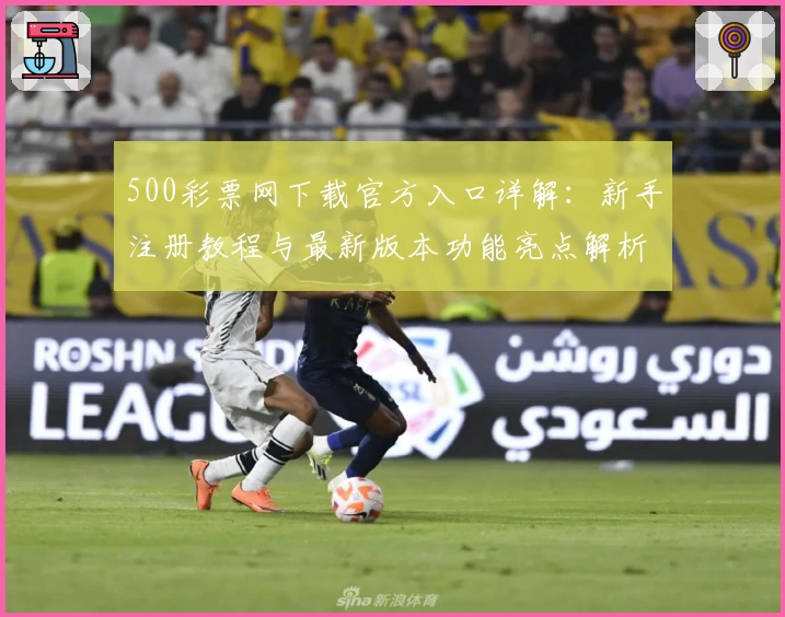500彩票网下载官方入口详解：新手注册教程与最新版本功能亮点解析
