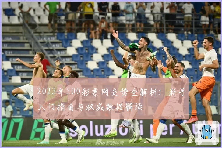 2023年500彩票网走势全解析：新手入门指南与权威数据解读