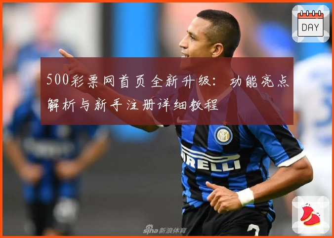 500彩票网首页全新升级：功能亮点解析与新手注册详细教程