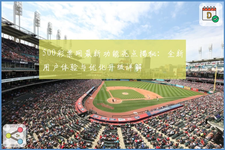 500彩票网最新功能亮点揭秘：全新用户体验与优化升级详解