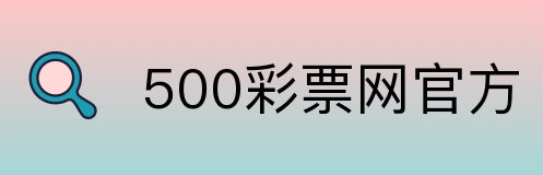 500彩票网官方 logo